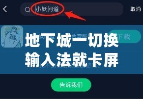 地下城一切換輸入法就卡屏？教你幾招輕松解決，暢玩游戲不再卡頓！