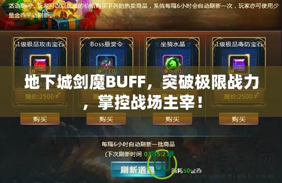 地下城劍魔BUFF，突破極限戰(zhàn)力，掌控戰(zhàn)場(chǎng)主宰！