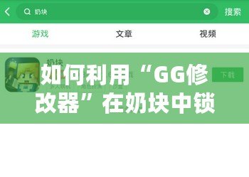 如何利用“GG修改器”在奶塊中鎖血，輕松應對各種挑戰(zhàn)