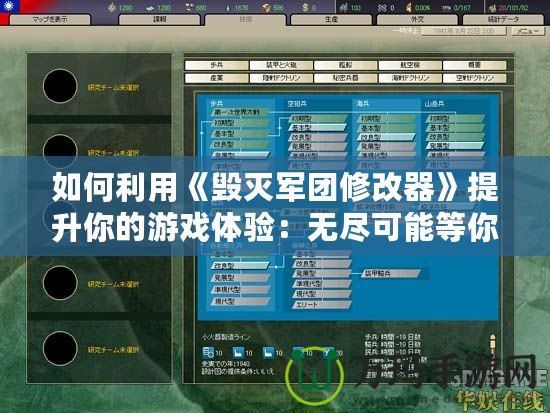 如何利用《毀滅軍團(tuán)修改器》提升你的游戲體驗：無盡可能等你開啟！