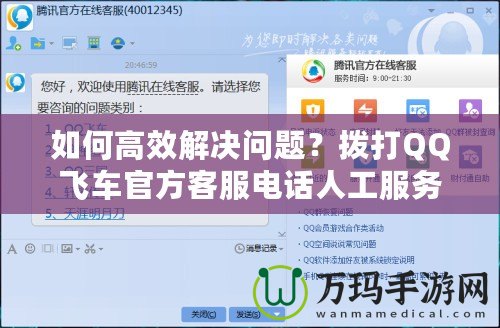 如何高效解決問題？撥打QQ飛車官方客服電話人工服務(wù)