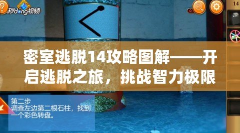 密室逃脫14攻略圖解——開啟逃脫之旅，挑戰(zhàn)智力極限！