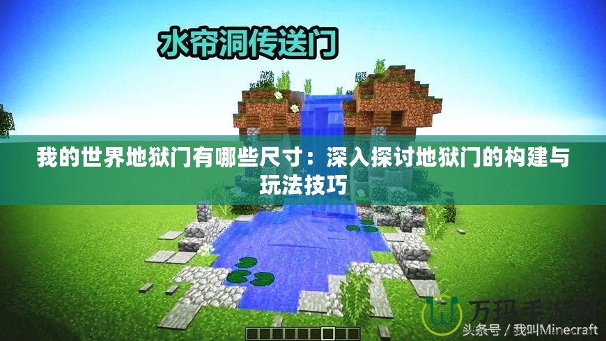 我的世界地獄門有哪些尺寸：深入探討地獄門的構(gòu)建與玩法技巧