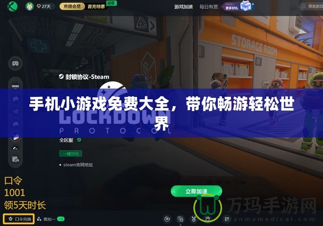 手機(jī)小游戲免費(fèi)大全，帶你暢游輕松世界