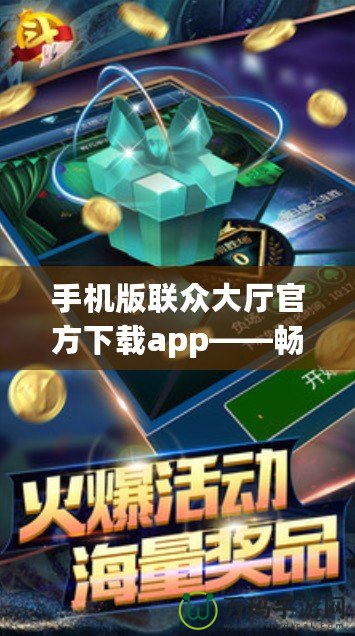 手機版聯(lián)眾大廳官方下載app——暢享極致棋牌游戲樂趣！