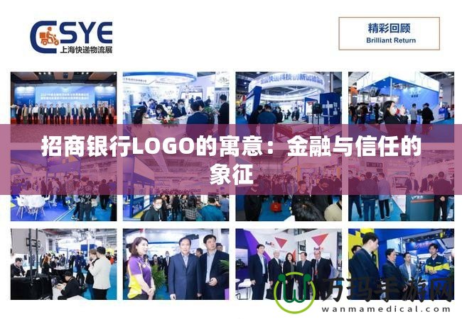 招商銀行LOGO的寓意：金融與信任的象征