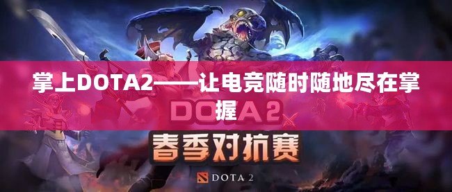 掌上DOTA2——讓電競(jìng)隨時(shí)隨地盡在掌握