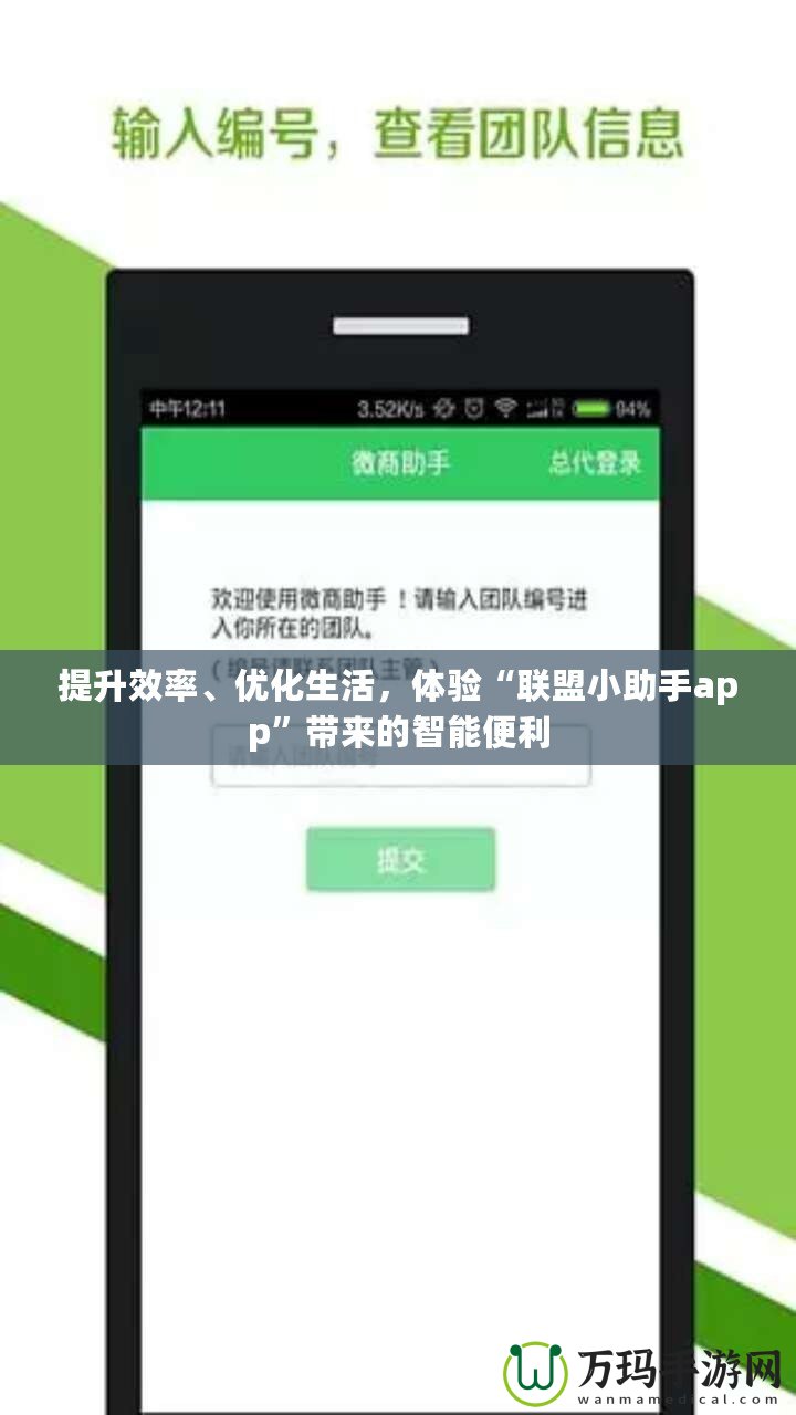 提升效率、優(yōu)化生活，體驗“聯(lián)盟小助手app”帶來的智能便利