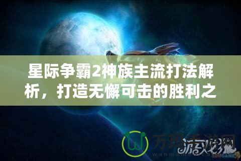 星際爭霸2神族主流打法解析，打造無懈可擊的勝利之路