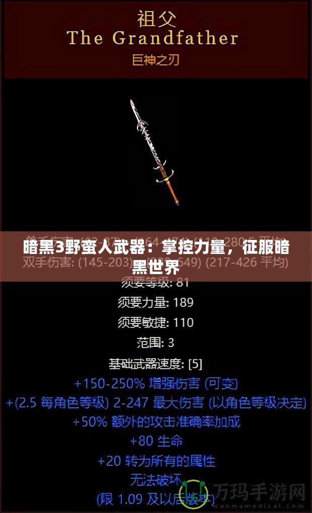 暗黑3野蠻人武器：掌控力量，征服暗黑世界