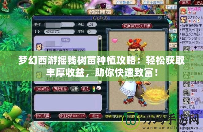 夢幻西游搖錢樹苗種植攻略：輕松獲取豐厚收益，助你快速致富！