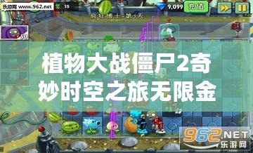 植物大戰(zhàn)僵尸2奇妙時(shí)空之旅無(wú)限金幣鉆石版：體驗(yàn)無(wú)限樂(lè)趣，暢享無(wú)限資源