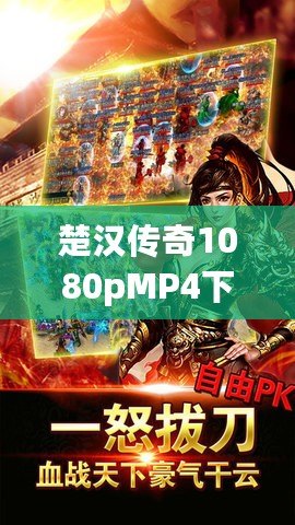 楚漢傳奇1080pMP4下載，暢享經典歷史劇的極致視聽體驗