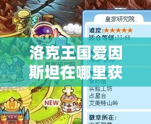 洛克王國愛因斯坦在哪里獲得的？探秘愛因斯坦的獲取途徑！