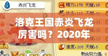 洛克王國赤炎飛龍厲害嗎？2020年全方位分析！