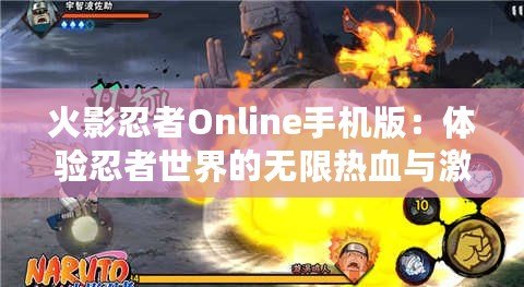 火影忍者Online手機(jī)版：體驗(yàn)忍者世界的無限熱血與激情