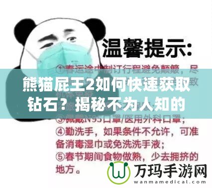 熊貓屁王2如何快速獲取鉆石？揭秘不為人知的鉆石技巧！