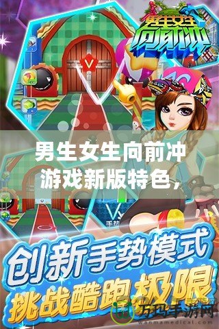 男生女生向前沖游戲新版特色，挑戰(zhàn)極限，歡樂不斷！