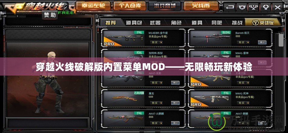 穿越火線破解版內(nèi)置菜單MOD——無限暢玩新體驗