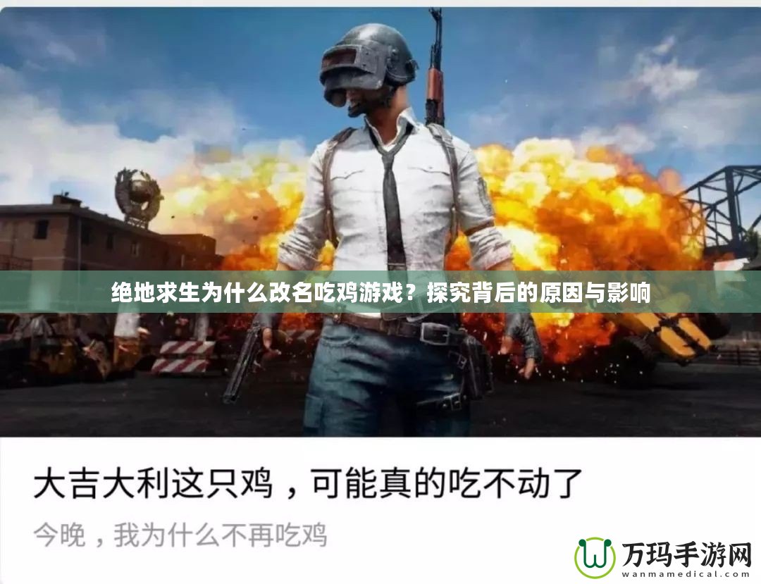 絕地求生為什么改名吃雞游戲？探究背后的原因與影響