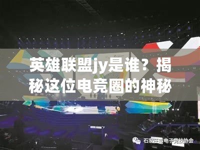 英雄聯(lián)盟jy是誰？揭秘這位電競?cè)Φ纳衩厝宋? title=