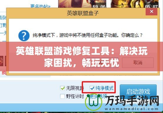 英雄聯(lián)盟游戲修復(fù)工具：解決玩家困擾，暢玩無(wú)憂