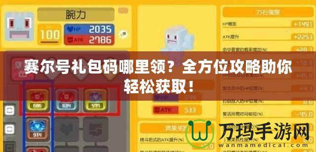 賽爾號禮包碼哪里領(lǐng)？全方位攻略助你輕松獲??！