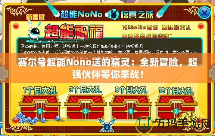 賽爾號超能Nono送的精靈：全新冒險，超強伙伴等你來戰(zhàn)！