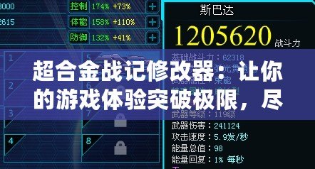 超合金戰(zhàn)記修改器：讓你的游戲體驗突破極限，盡享無限樂趣！