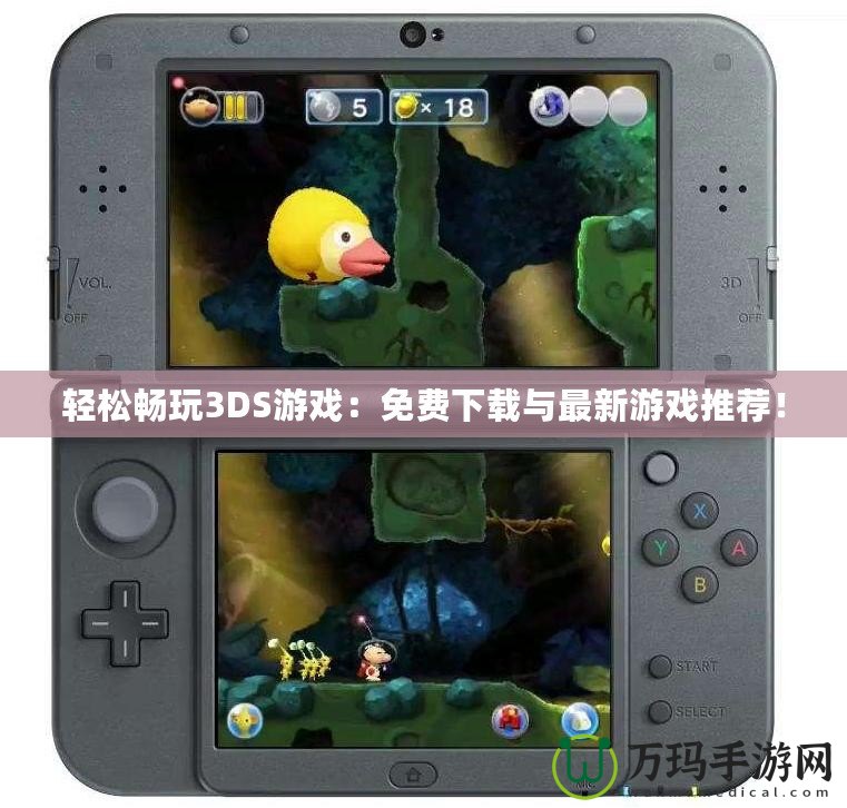 輕松暢玩3DS游戲：免費下載與最新游戲推薦！