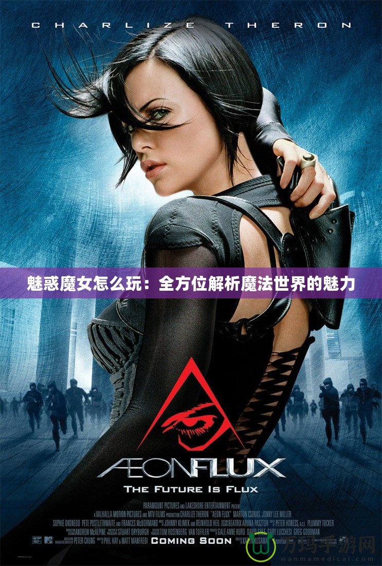 魅惑魔女怎么玩：全方位解析魔法世界的魅力