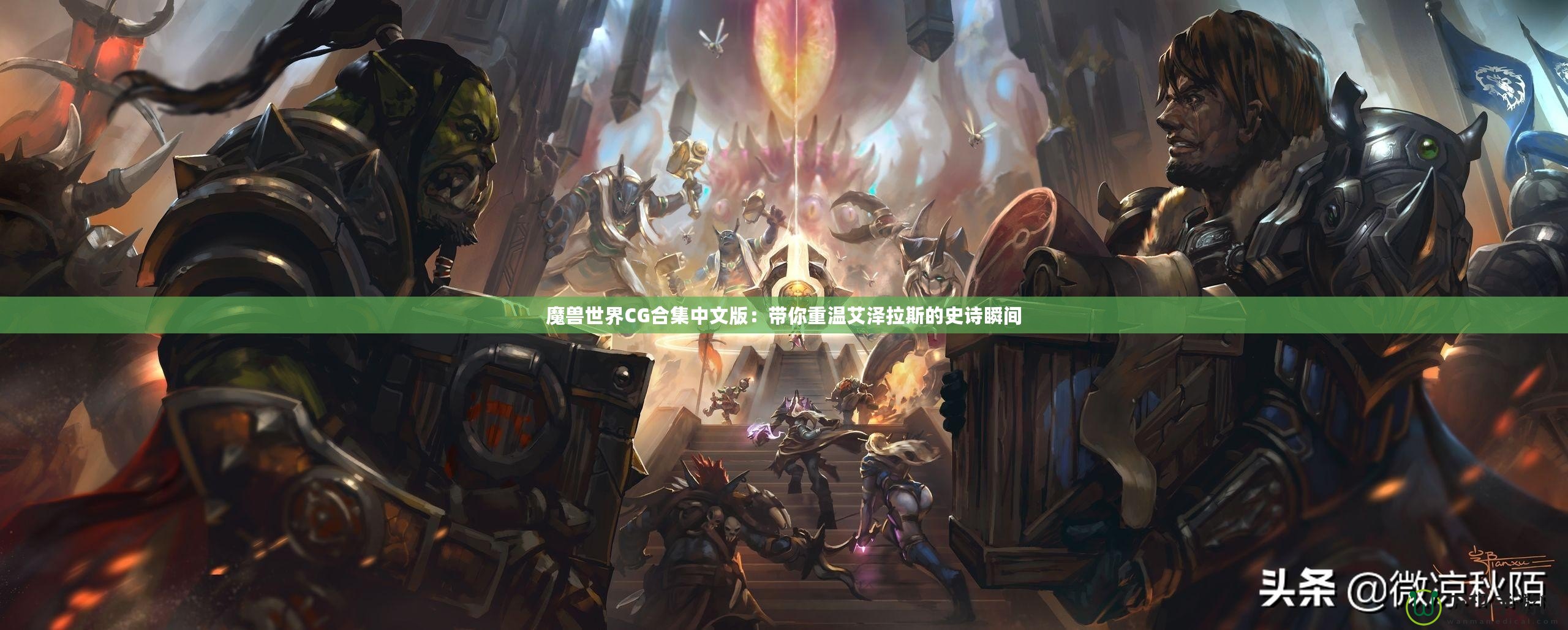 魔獸世界CG合集中文版：帶你重溫艾澤拉斯的史詩(shī)瞬間