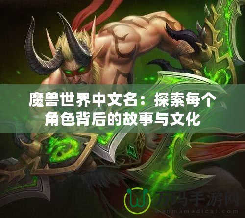 魔獸世界中文名：探索每個(gè)角色背后的故事與文化