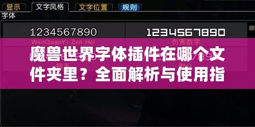 魔獸世界字體插件在哪個(gè)文件夾里？全面解析與使用指南