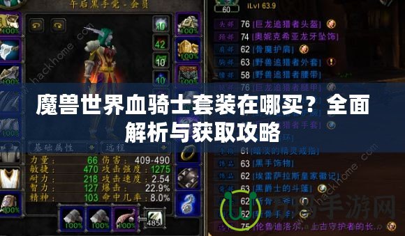 魔獸世界血騎士套裝在哪買？全面解析與獲取攻略