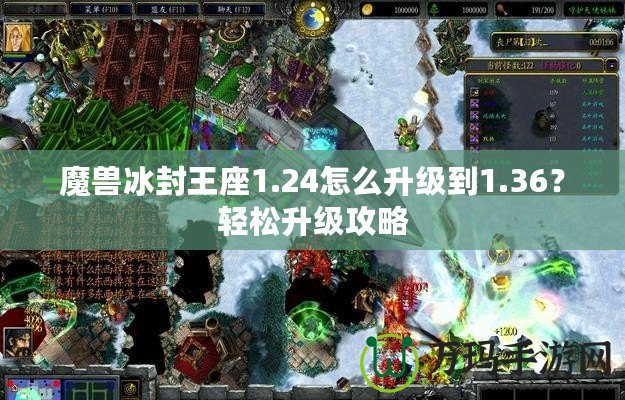 魔獸冰封王座1.24怎么升級到1.36？輕松升級攻略