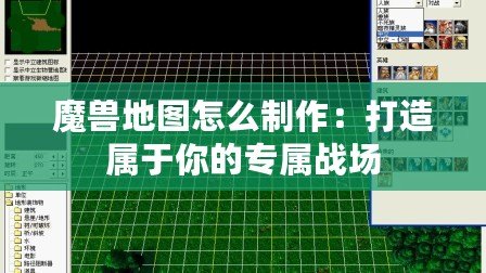 魔獸地圖怎么制作：打造屬于你的專屬戰(zhàn)場