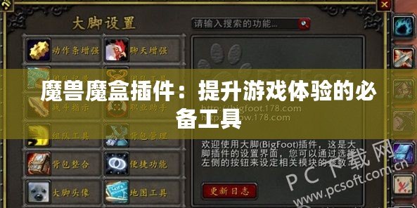 魔獸魔盒插件：提升游戲體驗(yàn)的必備工具