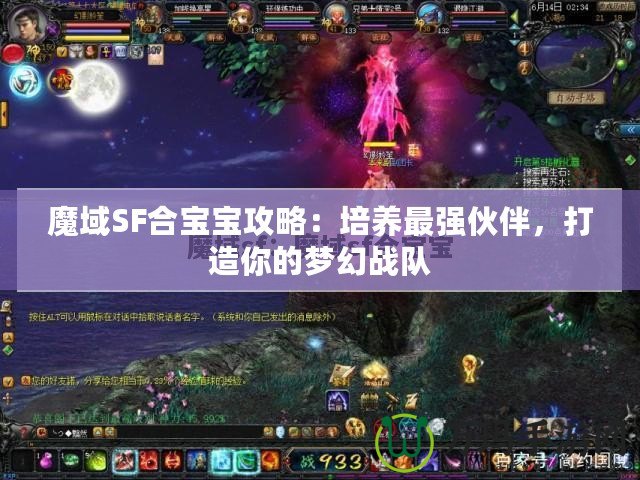 魔域SF合寶寶攻略：培養(yǎng)最強伙伴，打造你的夢幻戰(zhàn)隊