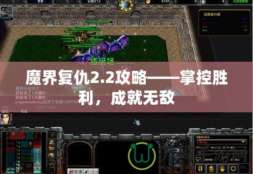 魔界復仇2.2攻略——掌控勝利，成就無敵