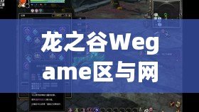 龍之谷Wegame區(qū)與網(wǎng)通區(qū)哪個(gè)人多？分析與選擇指南