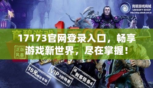 17173官網(wǎng)登錄入口，暢享游戲新世界，盡在掌握！