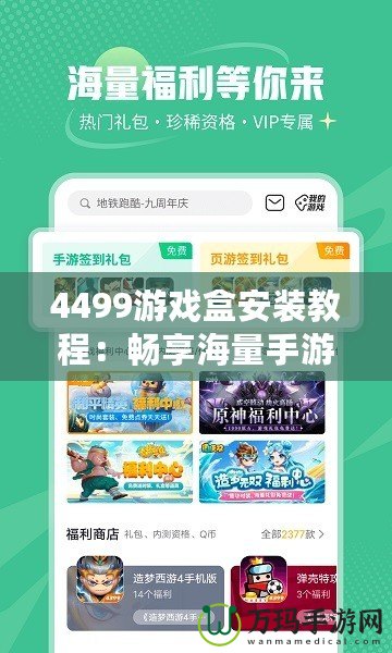 4499游戲盒安裝教程：暢享海量手游，一鍵體驗無窮樂趣