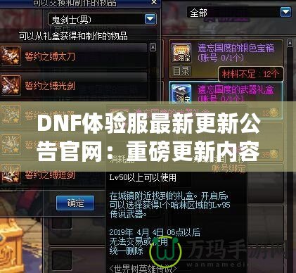 DNF體驗服最新更新公告官網(wǎng)：重磅更新內(nèi)容大揭秘！讓你體驗最前沿的冒險世界