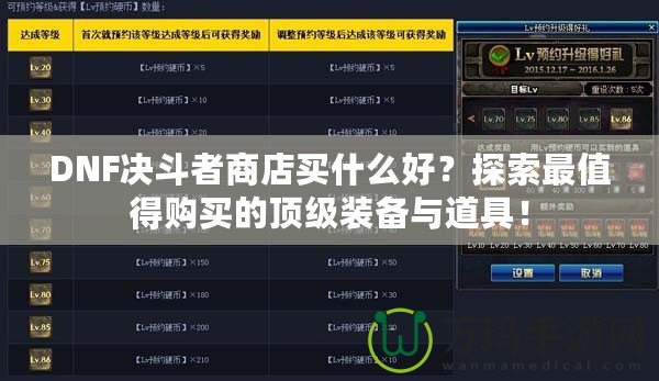 DNF決斗者商店買什么好？探索最值得購買的頂級裝備與道具！
