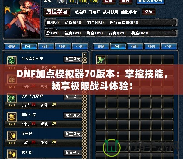 DNF加點(diǎn)模擬器70版本：掌控技能，暢享極限戰(zhàn)斗體驗(yàn)！