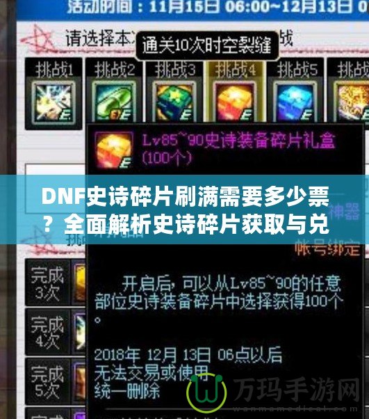 DNF史詩碎片刷滿需要多少票？全面解析史詩碎片獲取與兌換策略！