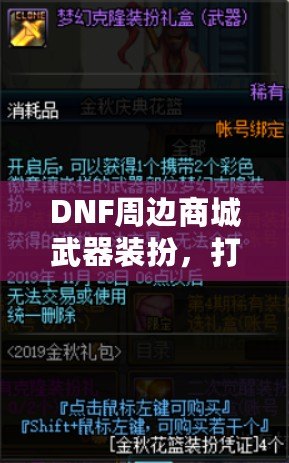 DNF周邊商城武器裝扮，打造屬于你的個性風(fēng)格