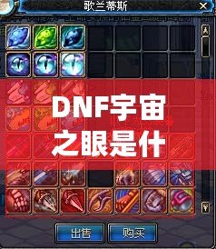 DNF宇宙之眼是什么？解鎖神秘力量，挑戰(zhàn)全新副本！