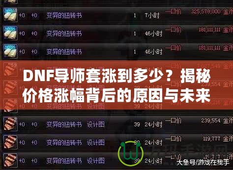 DNF導(dǎo)師套漲到多少？揭秘價格漲幅背后的原因與未來趨勢